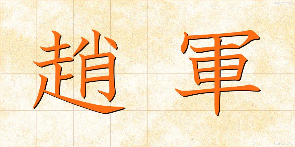 趙軍 (ちょうぐん)