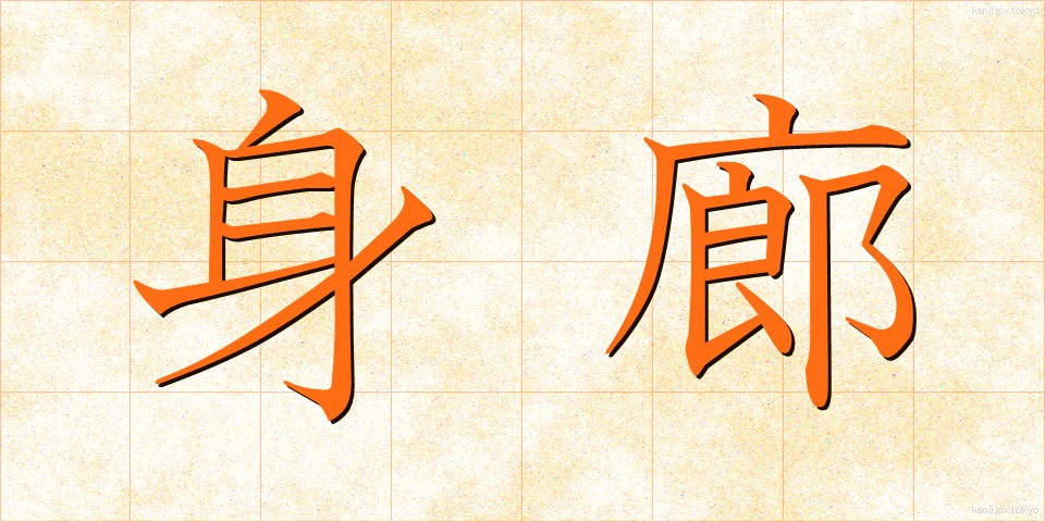 身廊 (しんろう)