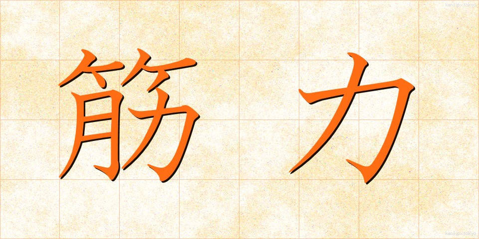 筋力 (きんりょく)