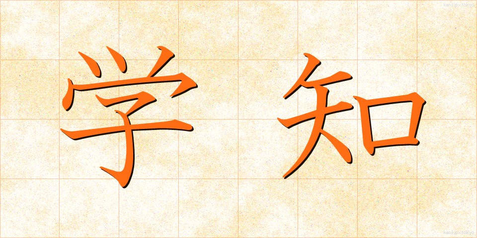 学知 (がくち)