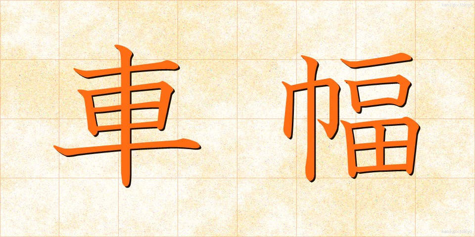 車幅 (しゃはば)