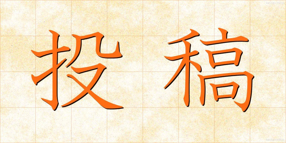 投稿 (とうこう)