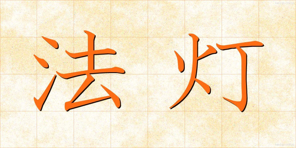 法灯 (ほうとう)