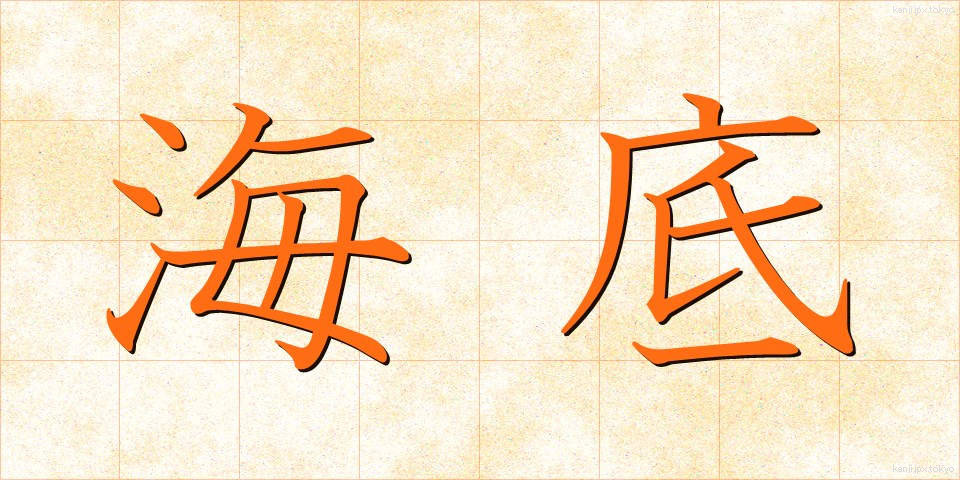 海底 (かいてい)