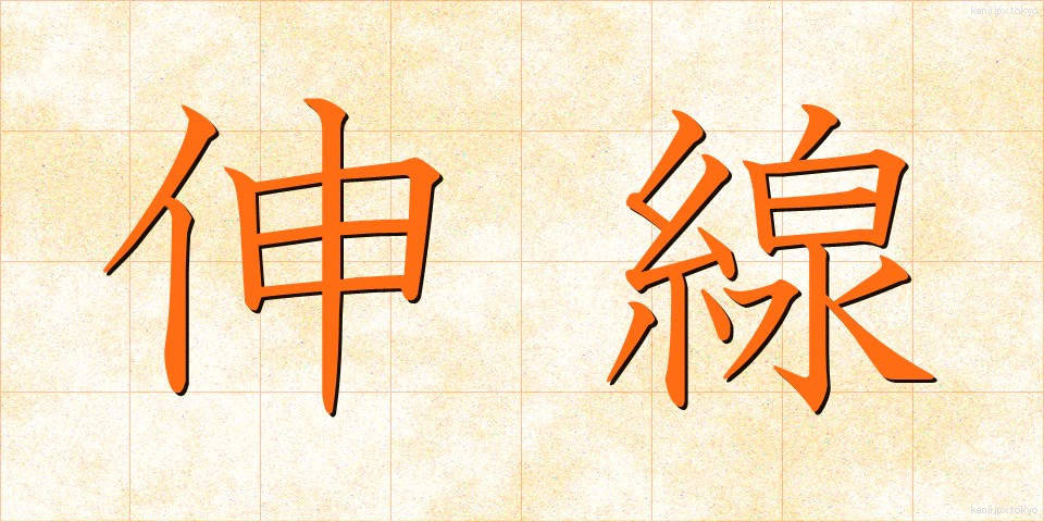 伸線 (しんせん)
