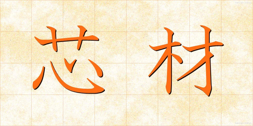 芯材 (しんざい)