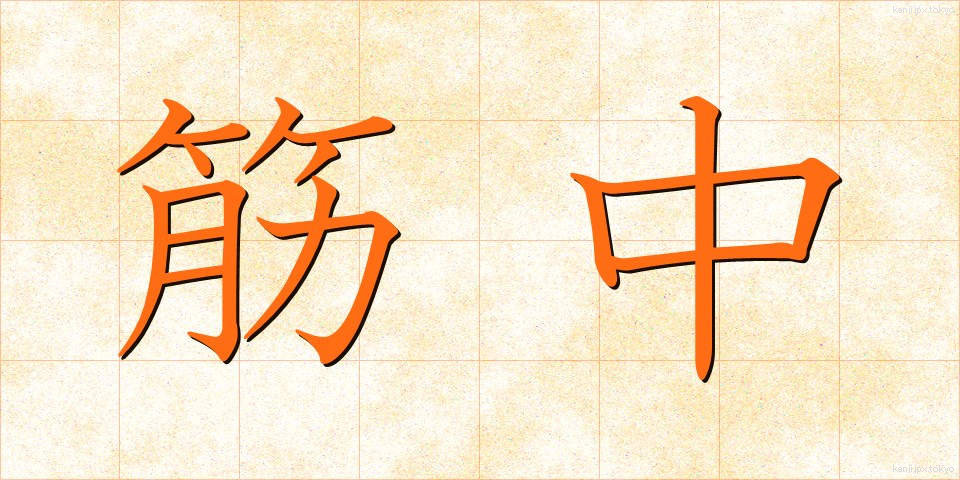 筋中 (きんちゅう)