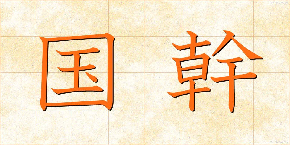 国幹 (こっかん)