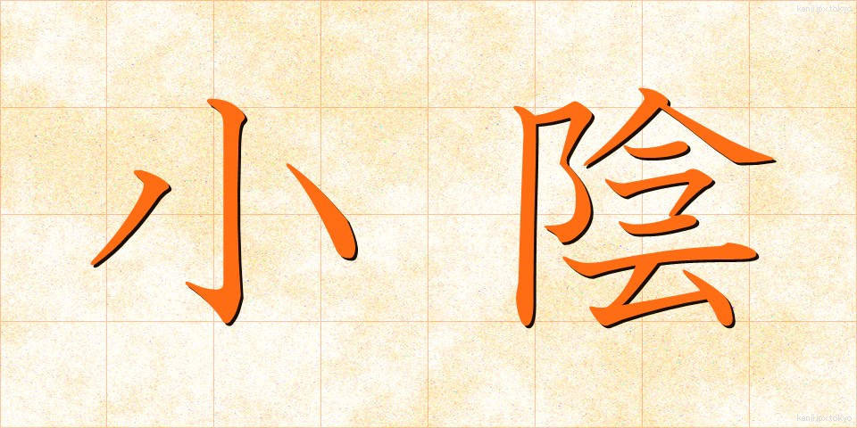 小陰 (こかげ)