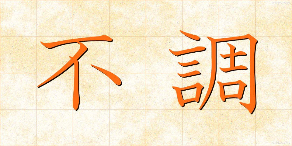 不調 (ふちょう)