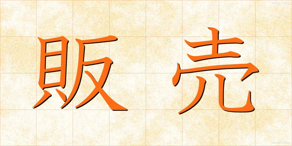 販売 (はんばい)