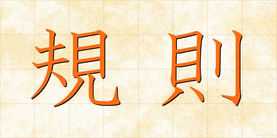 規則 (きそく)