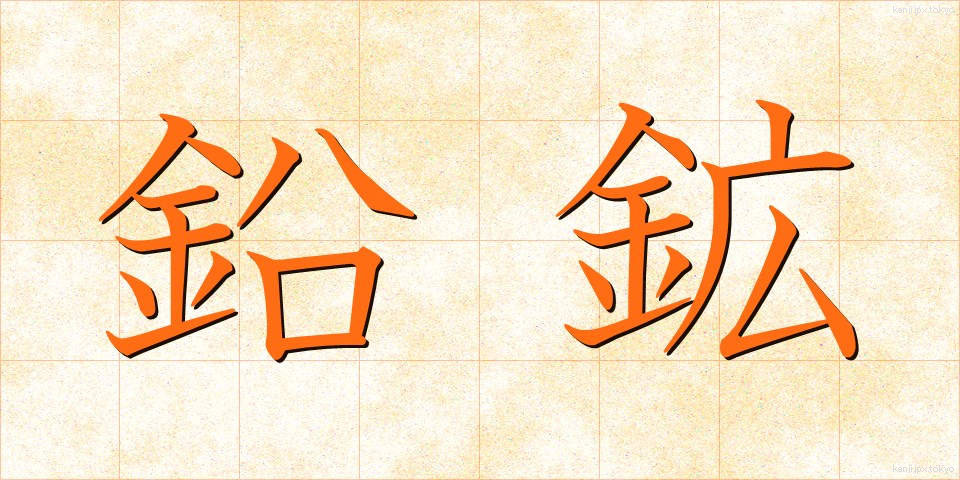 鉛鉱 (えんこう)