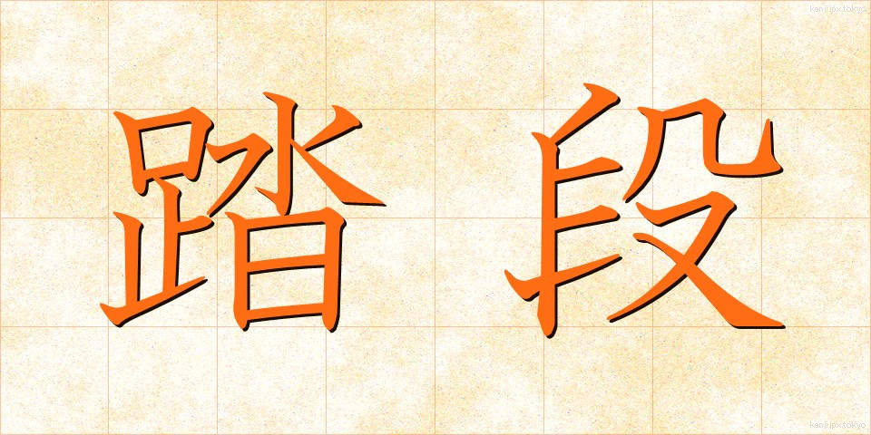 踏段 (ふみだん)