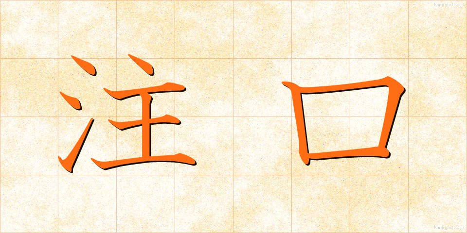 注口 (ちゅうこう)