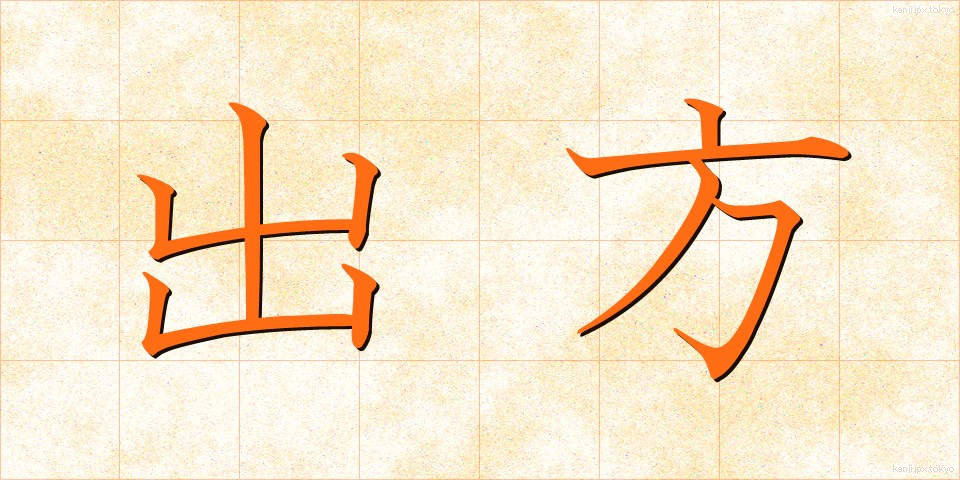 出方 (でかた)