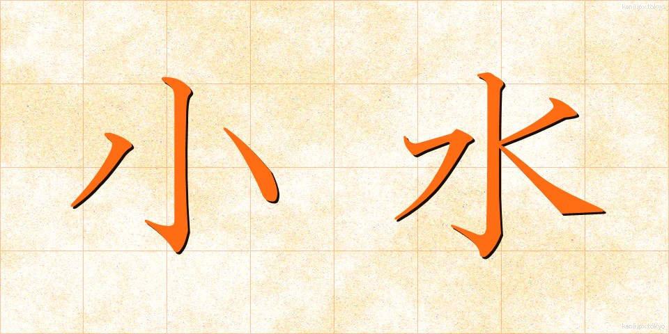 小水 (しょうすい)