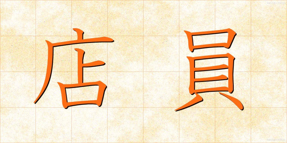 店員 (てんいん)