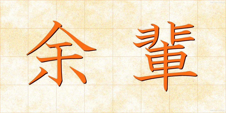 余輩 (よはい)