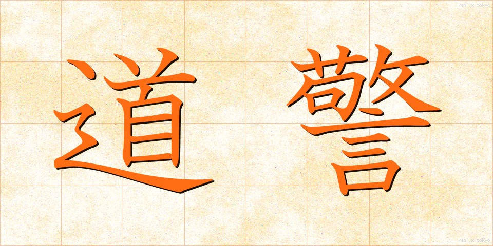 道警 (どうけい)