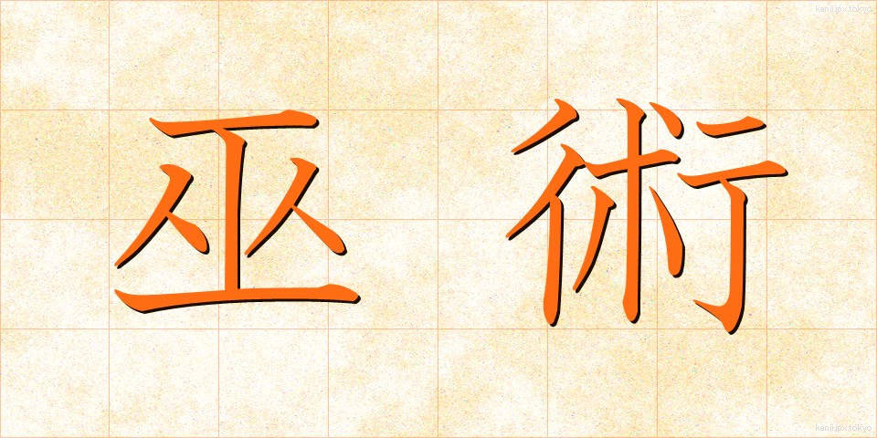 巫術 (ふじゅつ)