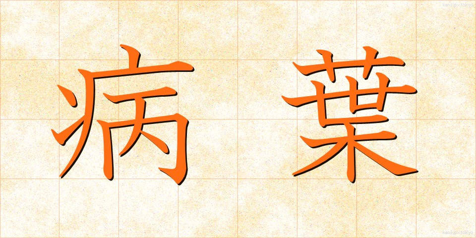 病葉 (びょうよう)
