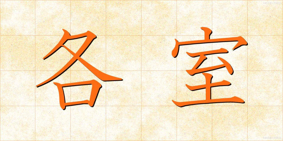 各室 (かくしつ)