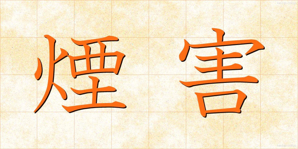 煙害 (えんがい)
