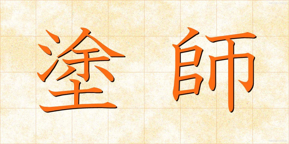 塗師 (ぬし)