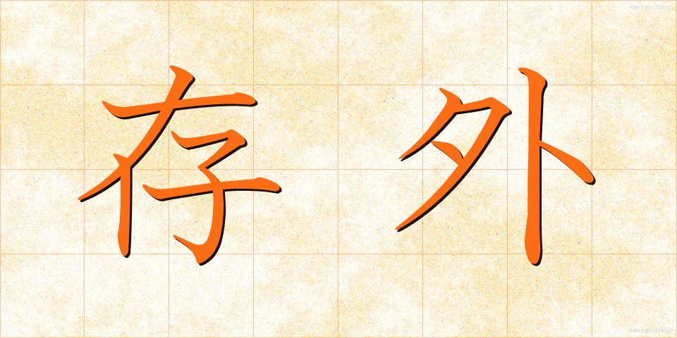 存外 (そんがい)