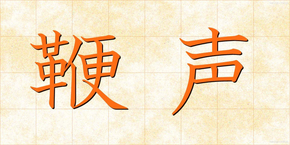 鞭声 (べんせい)
