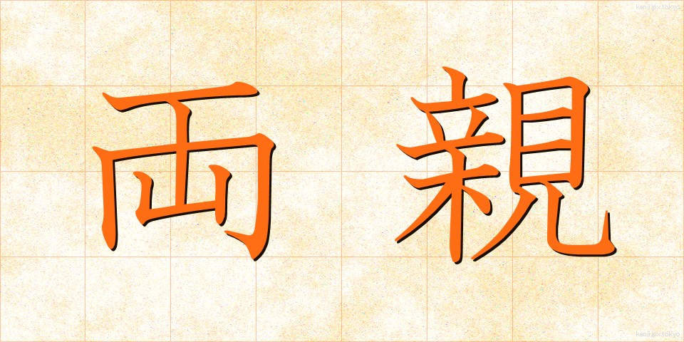 両親 (りょうしん)