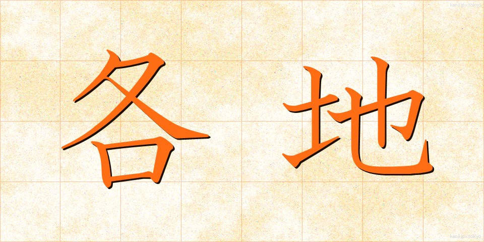 各地 (かくち)