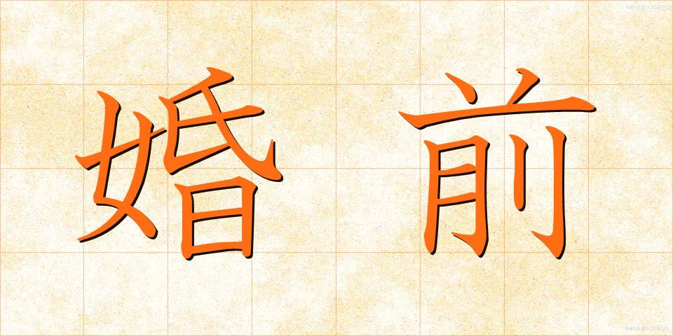 婚前 (こんぜん)