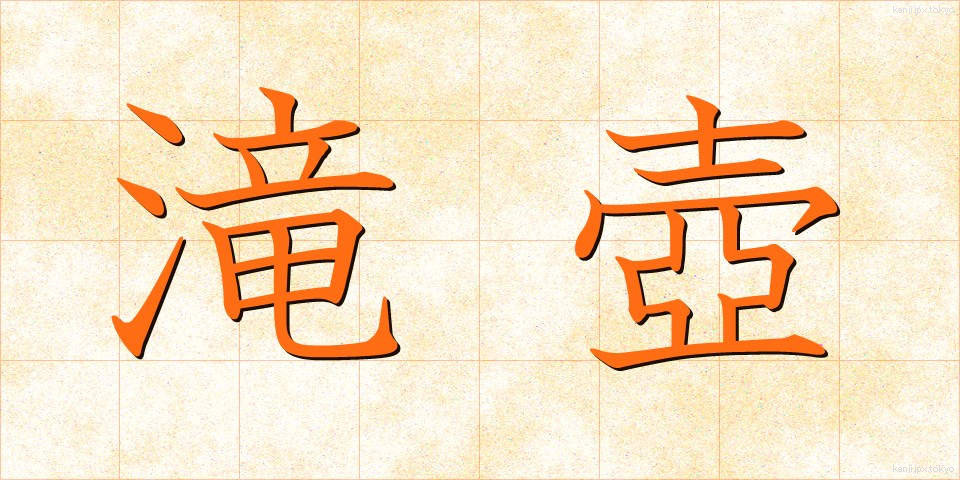 滝壺 (たきつぼ)