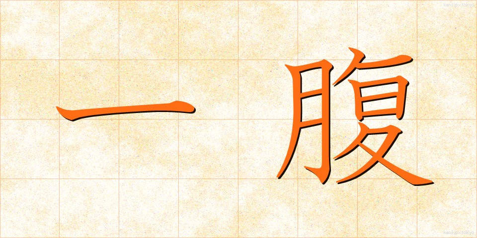 一腹 (いっぷく)