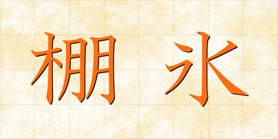 棚氷 (たなごおり)