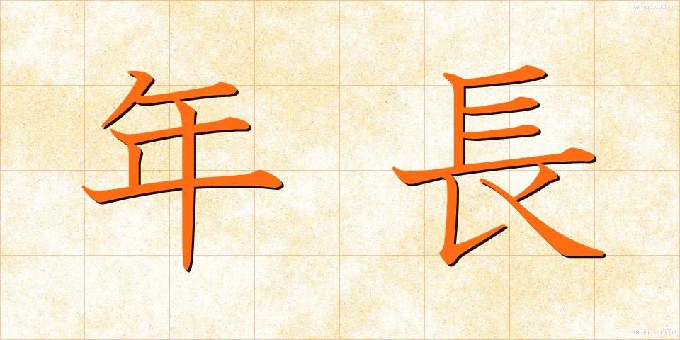 年長 (ねんちょう)