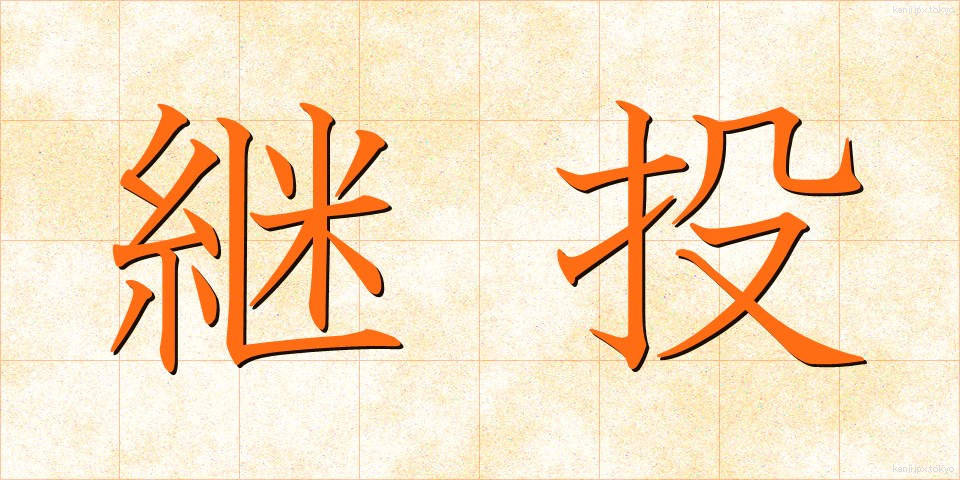 継投 (けいとう)