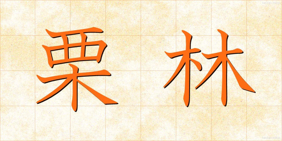 栗林 (くりばやし)