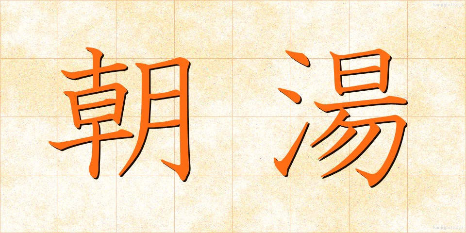 朝湯 (あさゆ)