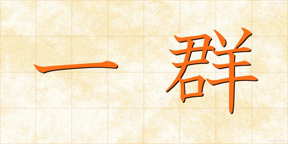 一群 (いちぐん)