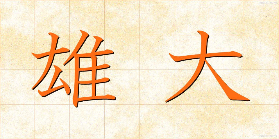 雄大 (ゆうだい)
