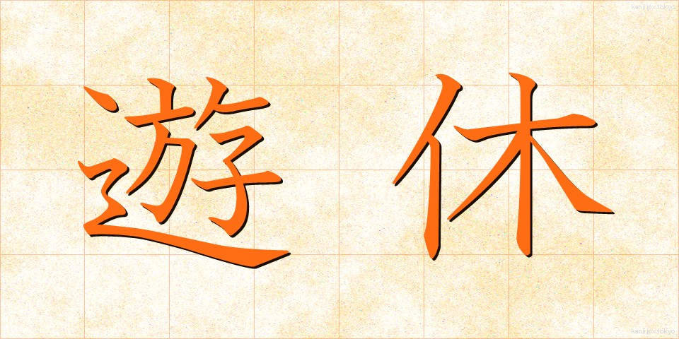 遊休 (ゆうきゅう)