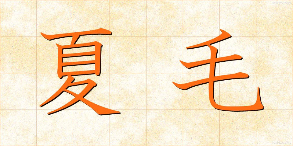 夏毛 (なつげ)
