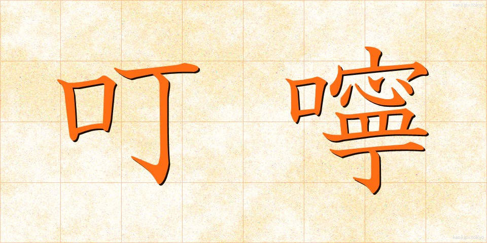 叮嚀 (ていねい)