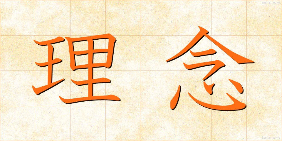 理念 (りねん)