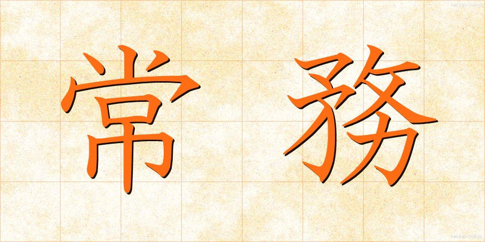 常務 (じょうむ)