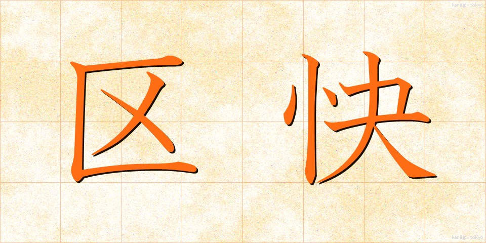 区快 (くかい)
