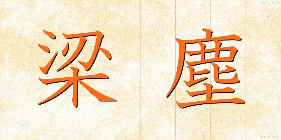 梁塵 (りょうじん)